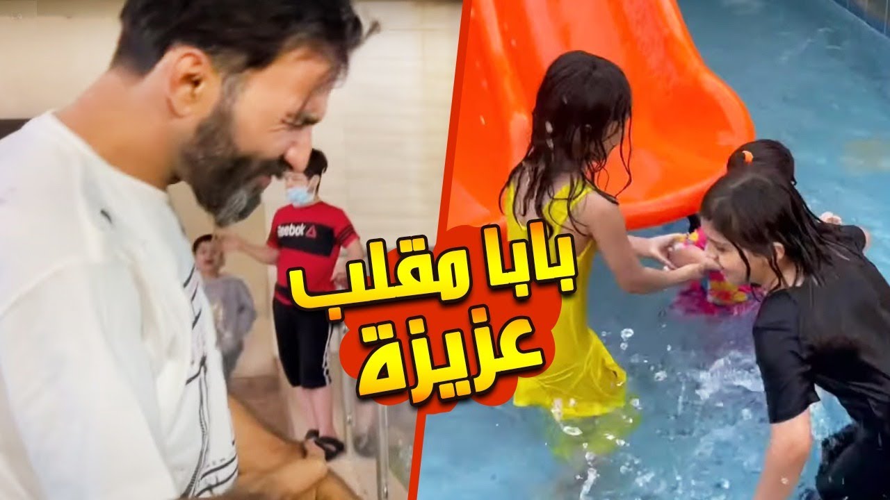 بابا مقلب عزيزه ورماها بالمسبح