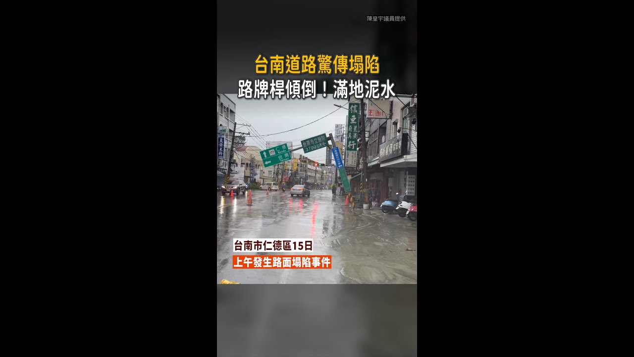 【現場封鎖搶修】台南道路塌陷！路牌整支傾倒