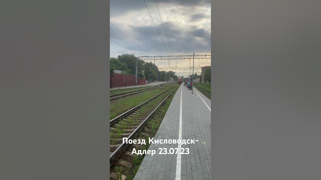 Поезд 🚂 Кисловодск-Адлер 23.07.23 - YouTube