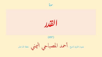 سورة القدر (٠٩٧) بصوت القارئ الشيخ أحمد المصباحي اليمني حفظه الله تعالى