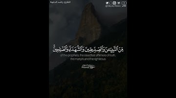 ومن يطع الله والرسول فأولئك مع الذين أنعم الله عليهم #سورة #النساء #راشد_الحليبة #قرآن_كريم