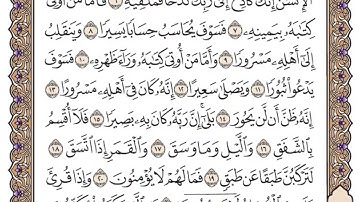 سورة الانشقاق مكتوبة كاملة ياسر الدوسري بدون اعلانات