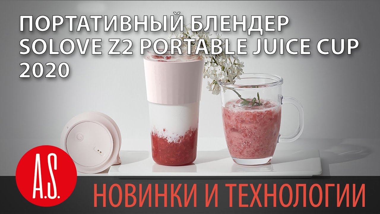 Портативный блендер SOLOVE Z2 Portable Juice Cup / 2020