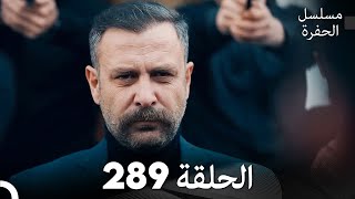 مسلسل الحفرة - الحلقة  289 - مدبلج بالعربية - Çukur