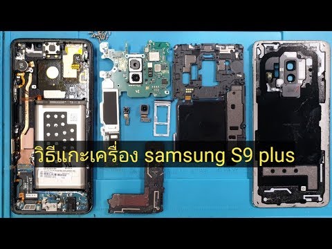 วิธีแกะเครื่อง ซัมซุง S9 plus disassembly  Samsung S9 plus
