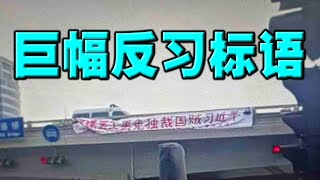 北京惊现巨幅反习标语！终于有人是男儿。栗战书要与李克强同归于尽？国际舆论：若习近平连任，中国经济溃败