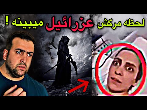 لحظه ترسناک دیده شدن فرشته مرگ عزرائیل به وضوح این ویدیو ممکنه شمارو خیلی بترسونه