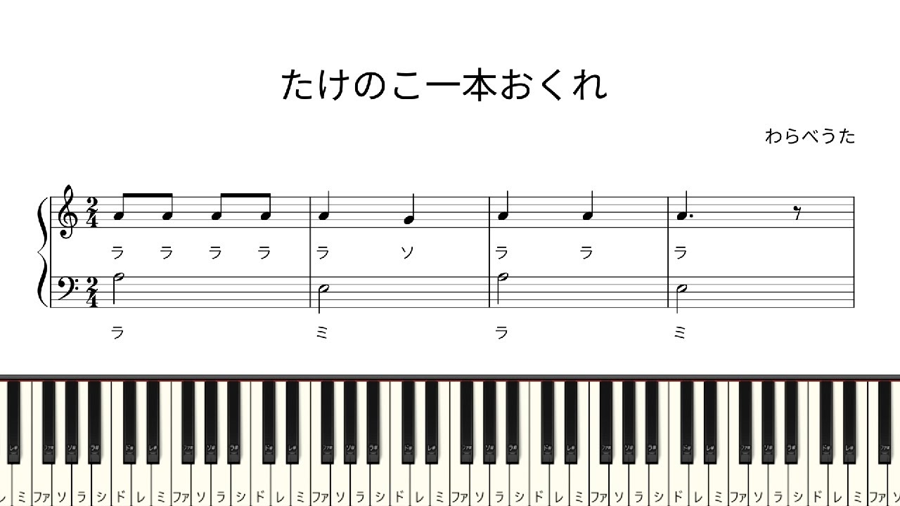 ドレミ付き簡単ピアノ楽譜】たけのこ一本おくれ わらべうた / たけのこ