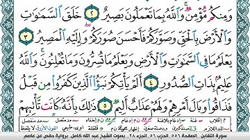 سورة التغابن مكتوبة عبد الله كامل Surah Al Taghabon  برواية حفص عن عاصم
