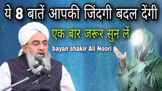 Ye 8 baten aapki jindagi Badal dengi ek bar jarur Sun len By Shakir Ali Noori