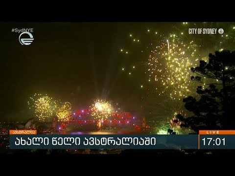 ქრონიკა 17:00 საათზე - 31 დეკემბერი, 2019 წელი