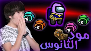 Among Us Thanos | امونق اس مود الثانوس - فجرت القيم كامل بضربة وحدة