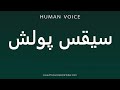 How To Pronounce سیقس پولش How To Pronounce سیقس پولش
