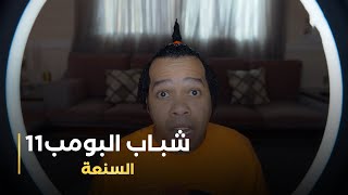 مسلسل شباب البومب 11 حلقة - السنعة