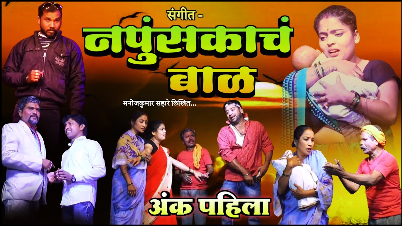 नपुंसकाचं बाळ झाडीपट्टी मराठी नाटक | अंक - पहिला | Napunsakach Bal MarathiNatak | Zadipatti Dhamaka