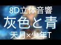 【8D立体音響】-灰色と青 (天月×少年T)