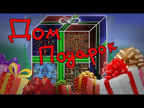Огромный дом-подарок в Terraria!