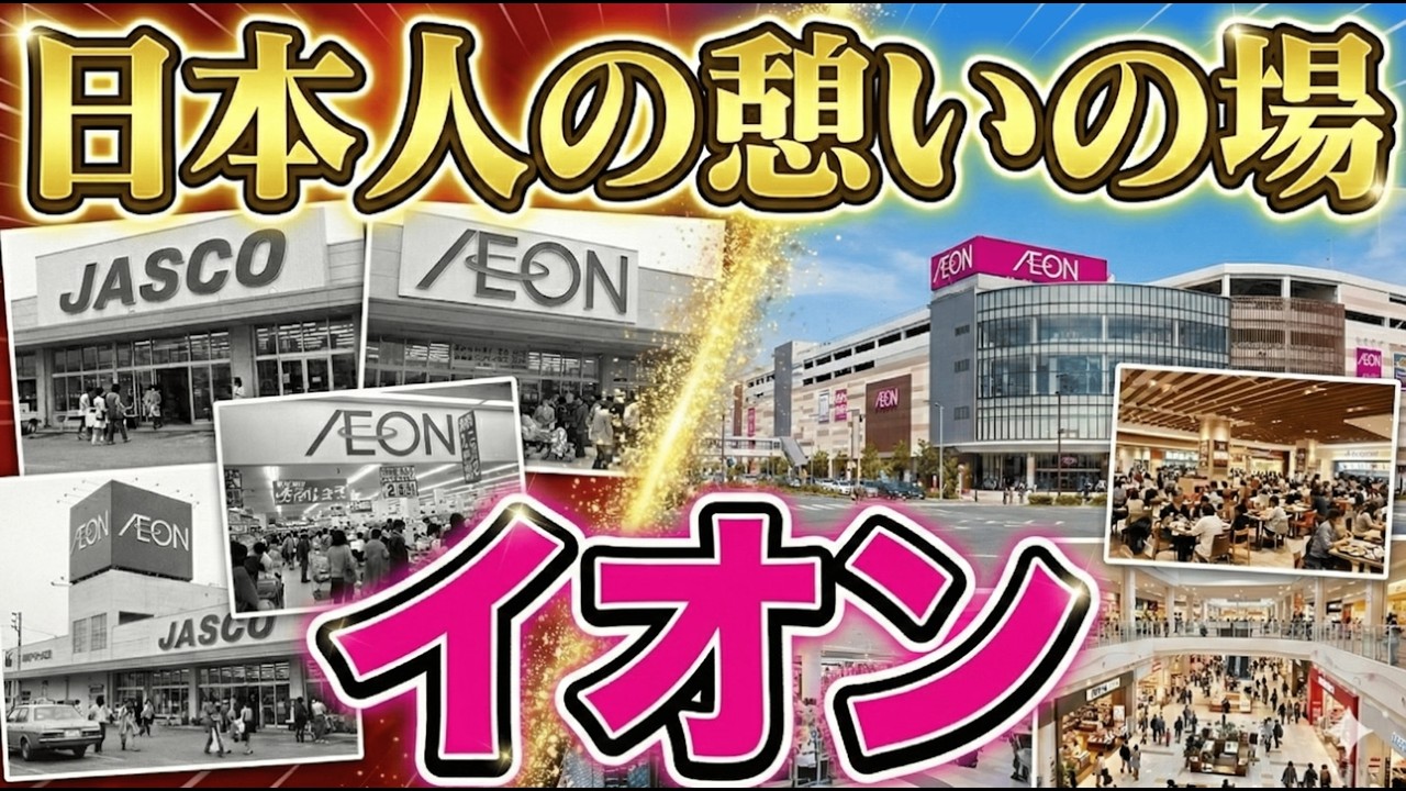 🏬日本人の憩いの場🏬イオンの歴史と現在を徹底解説😎#0089