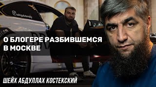 О блогере разбившемся в Москве