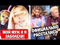 Ивлеева и Элджей заразились коронавирусом | Ева Миллер и Гэри расстались