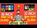 Which Brand is Better VU Vs SONY || VU 49 inch Smart led tv vs SONY 32 inch Smart led tv || LED TV