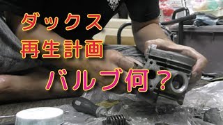 48年前のダックス再生計画その５「ヘッド＆バルブ？って」