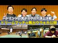 【ドリームマッチ】バドミントン日本男子ダブルスの頂上決戦・エンワタvsソノカムの舞台裏を大公開!奥原希望&東野有紗&小林優吾の現役日本代表によるスペシャル解説も