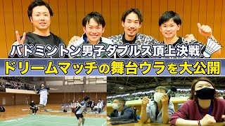 【ドリームマッチ】バドミントン日本男子ダブルスの頂上決戦・エンワタvsソノカムの舞台裏を大公開！奥原希望＆東野有紗&小林優吾の現役日本代表によるスペシャル解説も by 渡辺勇大【バドミントン】yuta watanabe 358,551 views 1 year ago 39 minutes