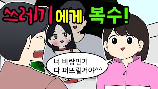 쓰레기 전남친의 비밀을 폭로했어요 | 사연툰 | 사이다툰