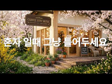 [Playlist]카페에서 조용히 듣기 좋은 음악 / 편안하게 틀어두는 힐링 배경음악 채널 / 통기타 / 따뜻한 보컬 / 로파이 / 포크 / 어쿠스틱