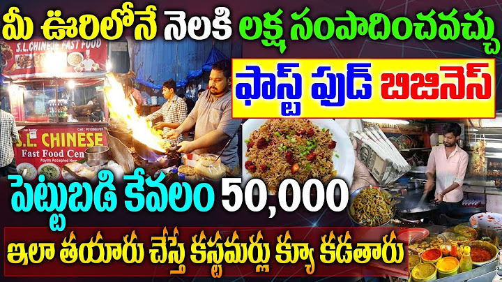 How To Start Fast Food Business| Fast Food Business Ideas In Telugu| ఫాస్ట్ ఫుడ్ బిజినెస్| BUSINESS