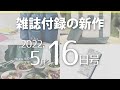 【雑誌付録】新作情報 2022年5月16日号 29冊