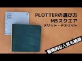 【PLOTTERの選び方サイズ編】M5スクエアのメリット・デメリット｜爆発的な人気も納得の公私で使える万能サイズです｜本革システム手帳
