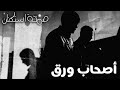 صمخة اغاني مصرية | أصحاب ورق - ريمكس استكنان- مطلوب أكثر شيء