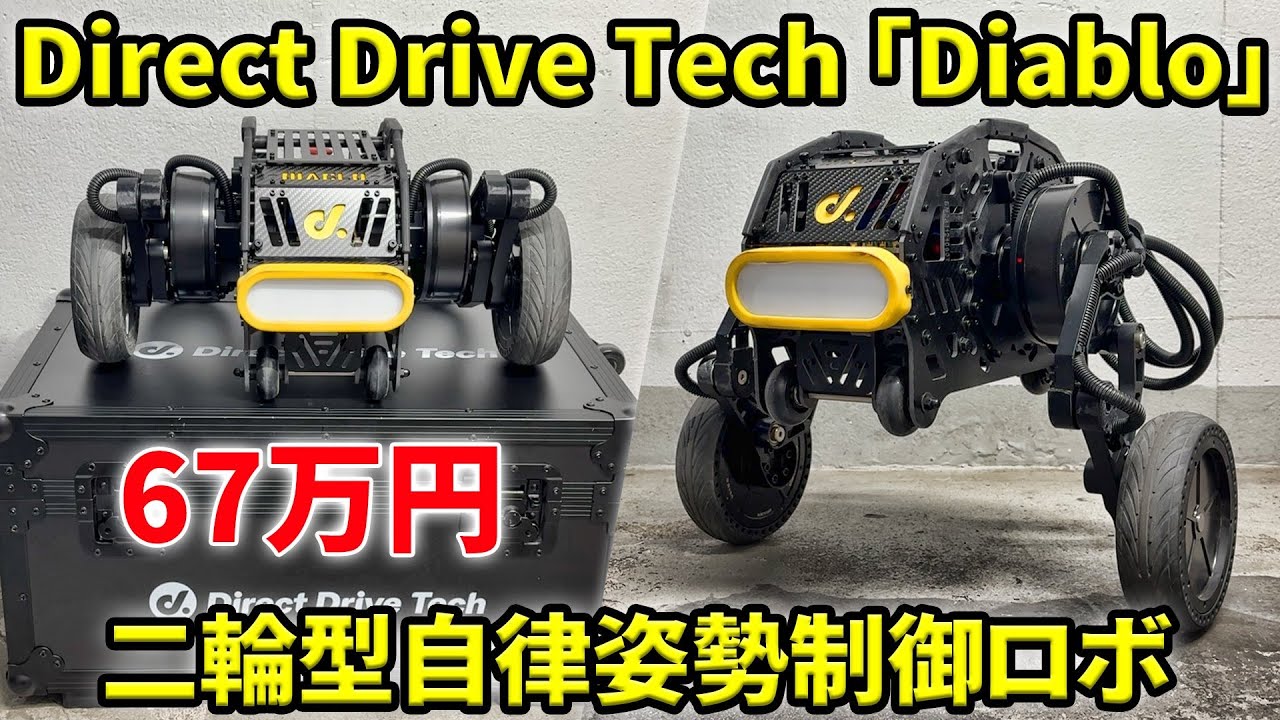 Direct Drive Tech 「Diablo」二輪型自律姿勢制御ロボ - YouTube
