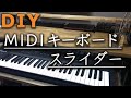 【DIY】KOMPLETE KONTROL A49用にMIDIキーボードスライダー自作