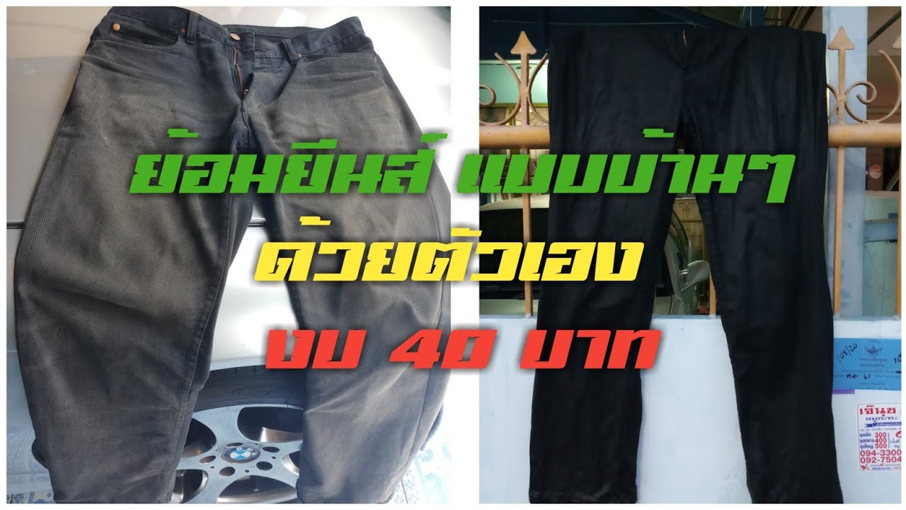 กางเกง สี Update 2022 How to วิธีย้อมผ้ายีนส์แบบบ้านๆ ด้วยงบ 40 บาท