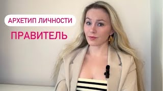 АРХЕТИП ПРАВИТЕЛЬ | СТИЛЬ | ПСИХОЛОГИЯ | архетипы личности | имидж