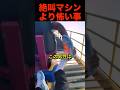 ジェットコースターで靴を盗まれた男