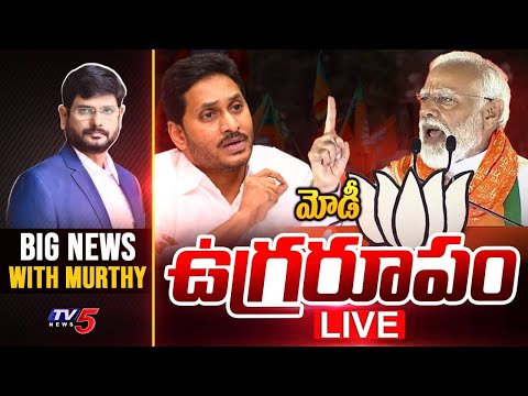 మోడీ ఉగ్రరూపం | Big News Debate with Murthy | Modi | YS Jagan | TV5 News - TV5NEWS