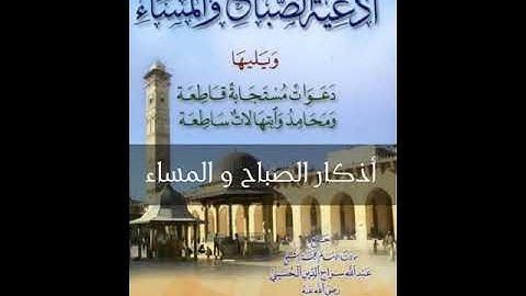 أذكار الصباح والمساء - حازم الشمالي