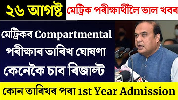 HSLC Compartmental Exam Results Date Declare/Compartmental Result 2022/Big Update News/News Today