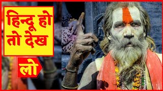 हिन्दू धर्म की सच्चाई जानकर आपकी रूह काँप जाऐगा| Reality of Hindu | Hindu dharm ki history in hindi