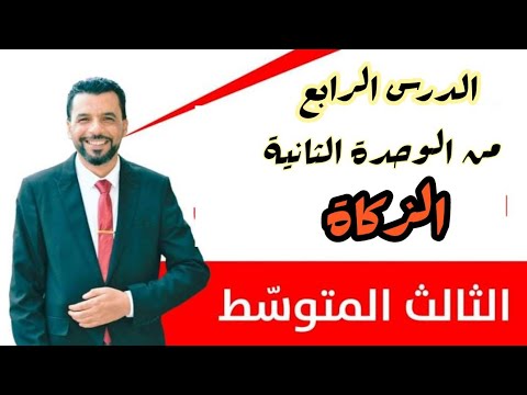 التربية الإسلامية / الصف الثالث متوسط / الدرس الرابع / من الوحدة الثانية/ الزكاة
