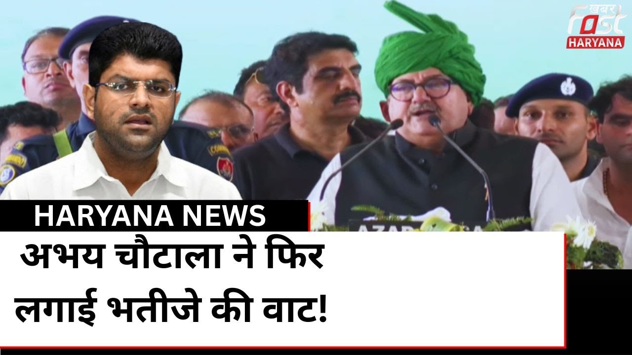 Rohtak की रैली में Abhay Chautala ने Dushyant की पार्टी को घेरा, बोले- जेजेपी का सफाया हो गया