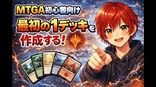 MTGアリーナ　初心者が最初の1デッキを完成させるまでの流れ！　おすすめは〇〇デッキ！