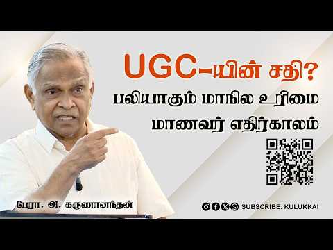 UGC-யின் சதி? பாஜகவுடன் கைகோர்த்த தவெக, காங்கிரஸ் | பேரா. அ. கருணானந்தன் | Karunanandan