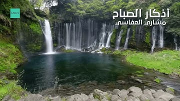 أذكار الصباح مشاري العفاسي 🌷🤲❤️ ( للحفظ والتحصين )