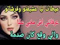 عيطات ليا عشيقتو وفرشاتو عرفاتني اش مخبي عليا والي وقع مكانش علبال قصص حكايتي مغربية واقعية