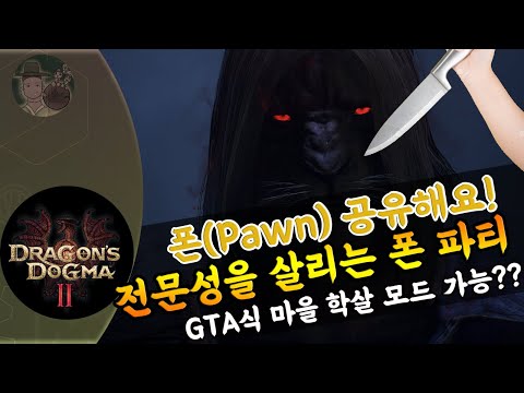 폰 특수 기술들의 베일을 벗겨보고 드래곤즈 도그마2 파티 플래닝을 공유합시다!